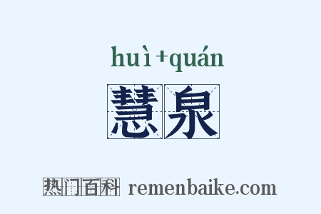 慧泉是什么意思的图片